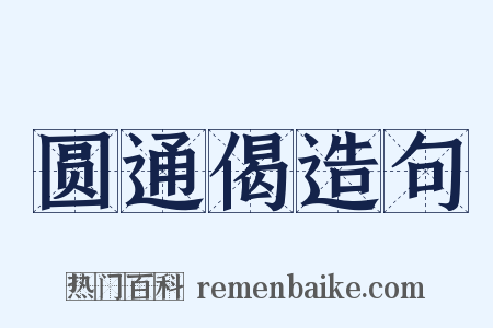 圆通偈造句是什么意思的图片